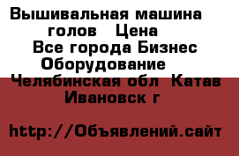 Вышивальная машина velles 6-голов › Цена ­ 890 000 - Все города Бизнес » Оборудование   . Челябинская обл.,Катав-Ивановск г.